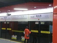 -真北路(地铁站)