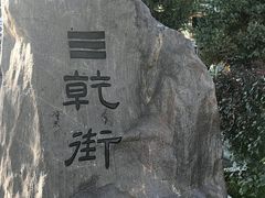 -特克斯八卦城