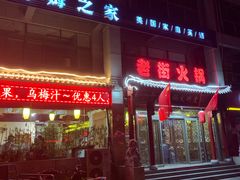 -淄博老街火锅·烧烤(华侨城店)