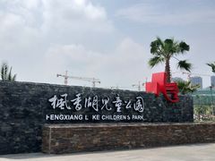 -枫香湖儿童公园