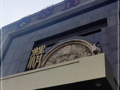 门面-翠清酒家(万丰路店)