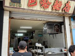 门面-巴哈面店(沈家门西大街店)