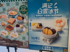 -满记甜品(北京东坝万达店)