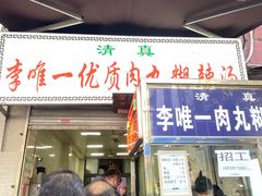 -清真李唯一优质肉丸糊辣汤