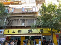 门面-文山荷鲜居(翠湖店)