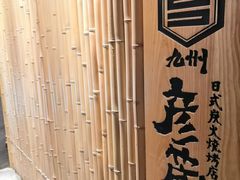 -九州酒场ひこぞう(2号店)