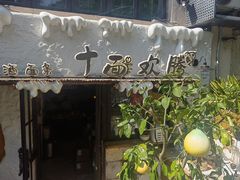 -十面欢腾·海鲜面·台式Bistro(长乐路店)