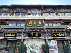 -南来顺饭庄·清真(南菜园店)