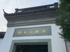 -杭州西湖风景名胜区-白苏二公祠