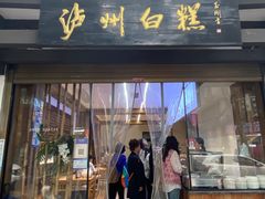 -泸州白糕(慈善路店)