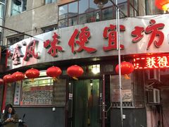 门面-卜奎风味便宜坊(兴隆路店)