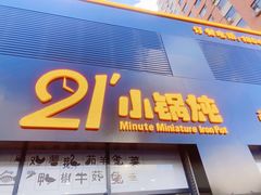 门面-二十一分小锅炖(中心店)