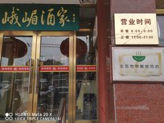 门面-峨嵋酒家(地安门店)