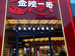 门面-金陵一哥龙虾(水木秦淮店)