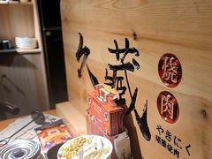 -久藏·横膈膜烧肉·酒场(江汉路店)