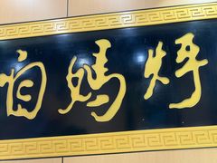 -满兴咱妈烀饼铁锅炖(兰州北街店)