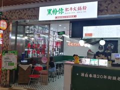 -黑粉你肥牛火锅粉(泛悦汇KA店)