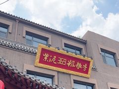 -紫泥369粗粮季(鼓楼店)