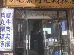 -马光荣肉丸糊辣汤(边东街店)