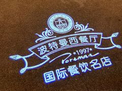 -波特曼西餐厅(中央大街店)