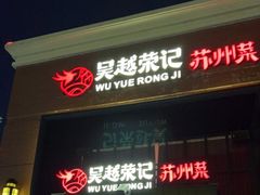 -吴越荣记苏州菜·松鼠桂鱼(月光码头店)