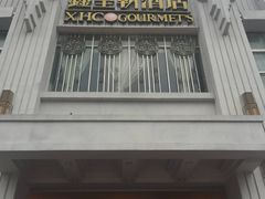 -鑫皇朝酒店(建设一路店)