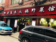 门面-黔府豆米火锅野菜馆(南马店)