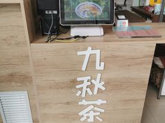 -九秋茶铺(三里屯店)