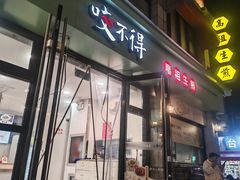 -咬不得高祖生煎·简餐(高银街店)