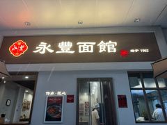 -永丰面馆(汉口路店)