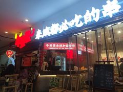 -牛签签串串香(IFS店)