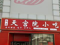 门面-天宫院小吃·专业包子炒肝儿(丰台和义店)