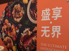 -怡咖啡海鲜自助餐厅(浦东香格里拉店)