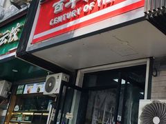 -百年义利(东直门店)