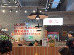 -罗二火锅(洛阳泉舜店)
