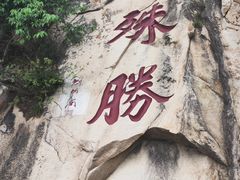 -天津盘山风景名胜区