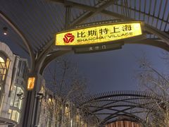 -比斯特上海购物村精品奥特莱斯