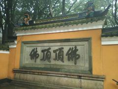 -普陀山风景区-佛顶山