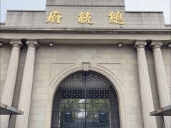 -南京中国近代史遗址博物馆(南京总统府)