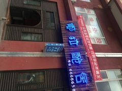 商户图片-阿拉呛舍藏餐