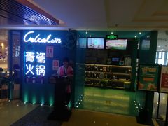 -青瓷火锅料理(西单大悦城店)