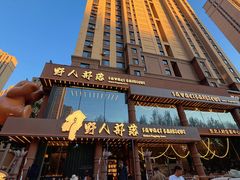 -野人部落(沈阳一店)