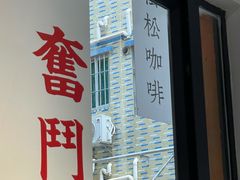 -松松咖啡