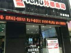android_upload_pic-鲜目录·中国寿司(开源路店)