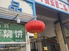 -穆民食品(牛街店)