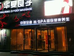 -华夏良子·足道SPA艾灸(三里屯店)