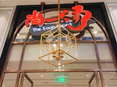 门面-尚一汤·粤菜海鲜(环球港店)