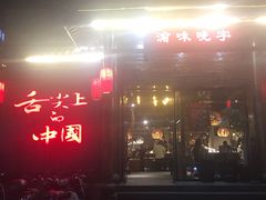 门面-渝味晓宇火锅(合川路店)