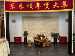 -东来顺饭庄(金泉广场店)