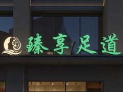 -臻享足道·HIFI影院足疗SPA(成华店)